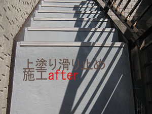 階段塗装After