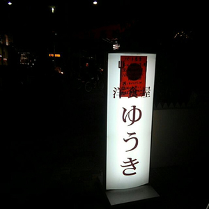 神戸洋食ゆうき看板