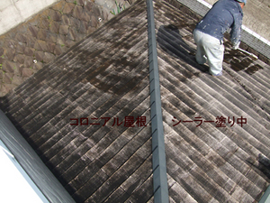 コロニアル屋根＿シーラー塗装